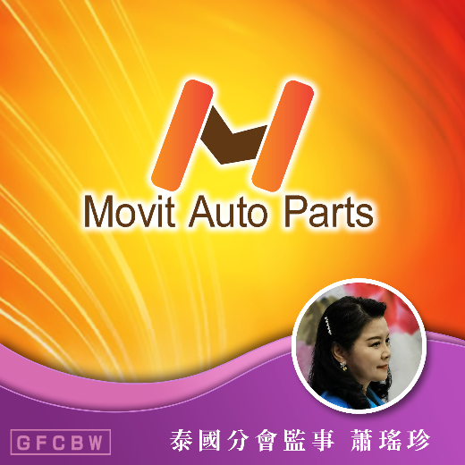泰國Movit Auto Parts Co., Ltd.