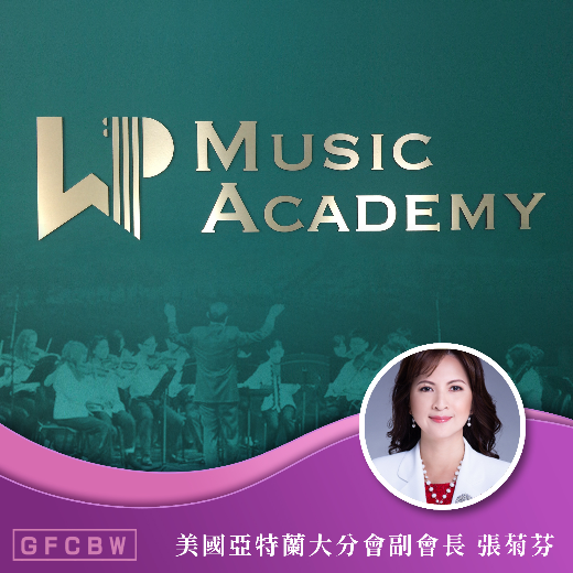 浦立偉音樂學院 William Pu Music Academy